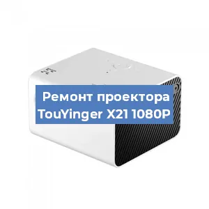 Замена системной платы на проекторе TouYinger X21 1080P в Нижнем Новгороде